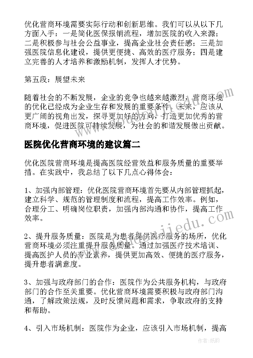 2023年医院优化营商环境的建议 优化营商环境医院心得体会(通用5篇)