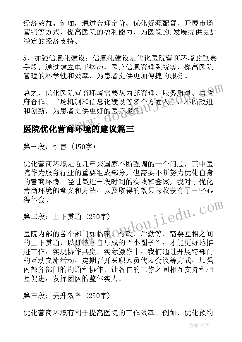 2023年医院优化营商环境的建议 优化营商环境医院心得体会(通用5篇)