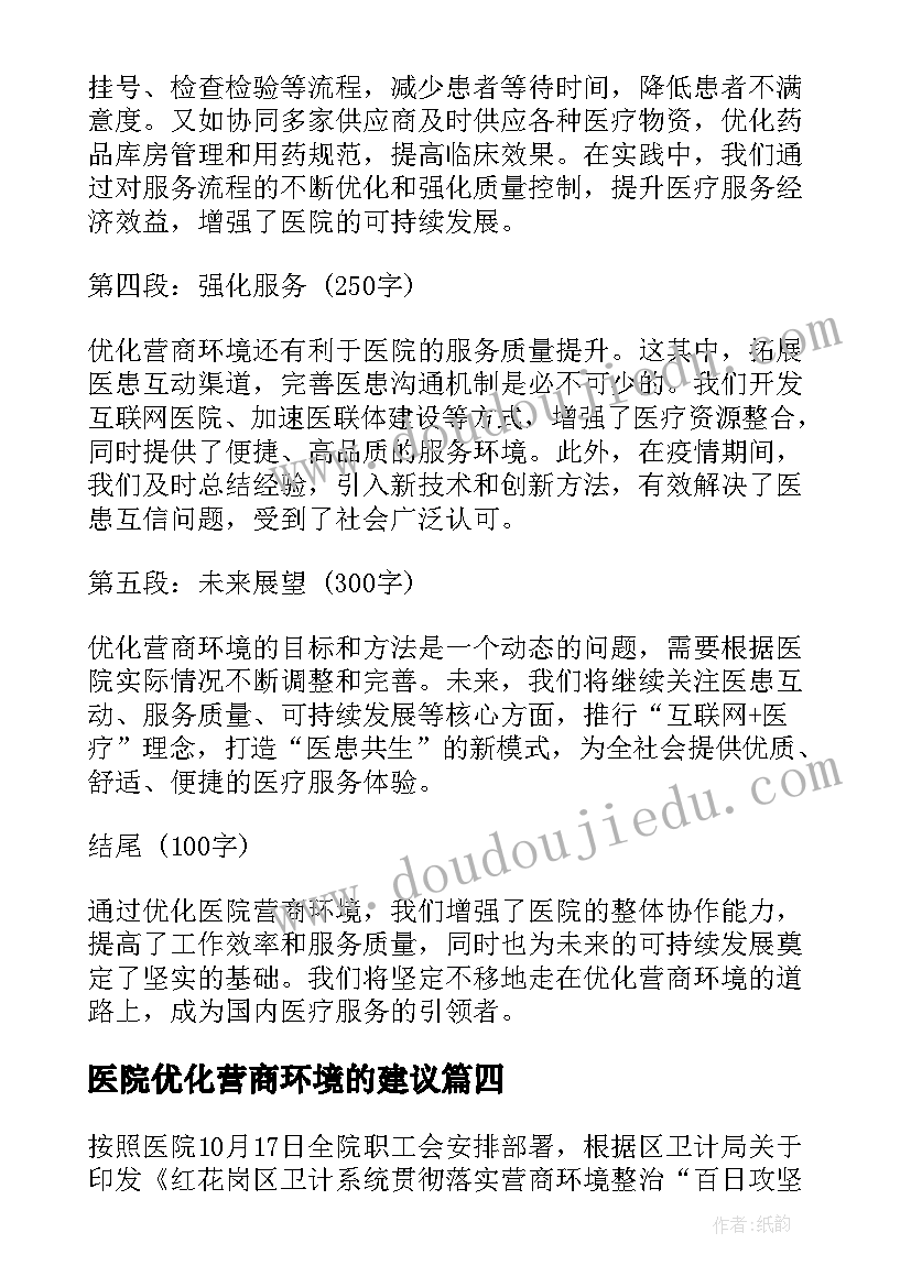 2023年医院优化营商环境的建议 优化营商环境医院心得体会(通用5篇)