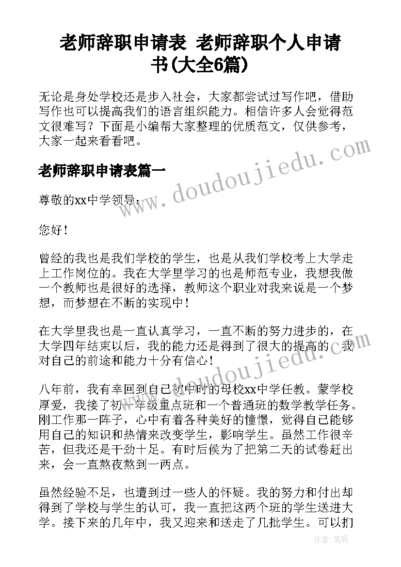 老师辞职申请表 老师辞职个人申请书(大全6篇)