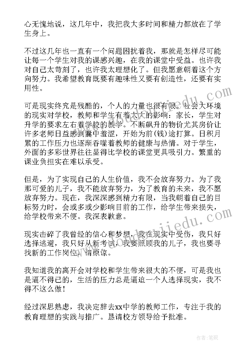 老师辞职申请表 老师辞职个人申请书(大全6篇)