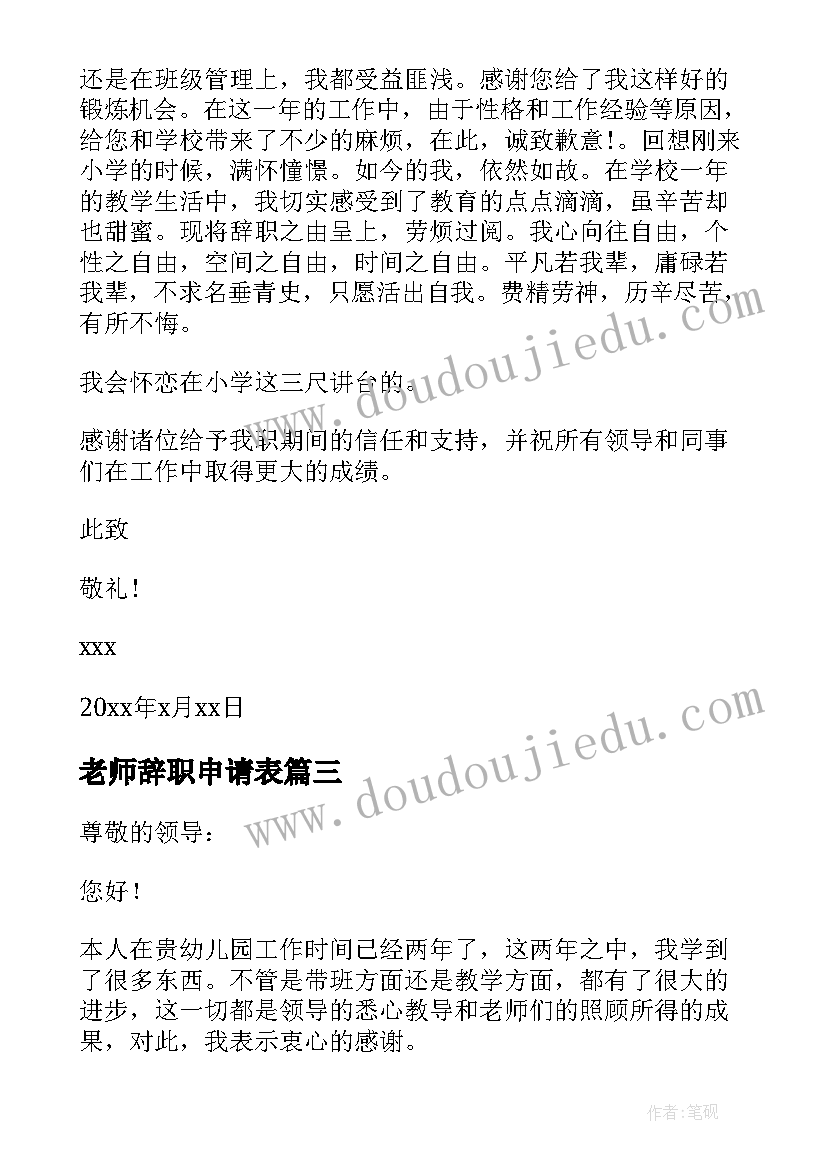 老师辞职申请表 老师辞职个人申请书(大全6篇)