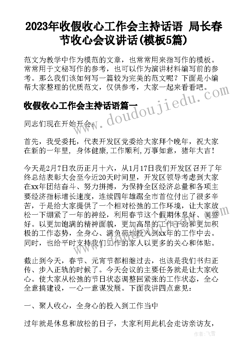 2023年收假收心工作会主持话语 局长春节收心会议讲话(模板5篇)