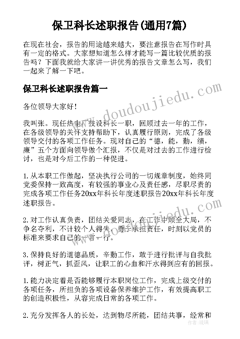 保卫科长述职报告(通用7篇)