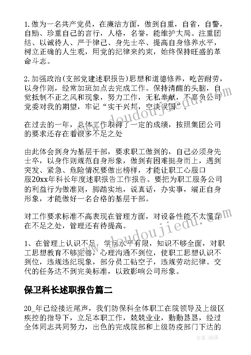 保卫科长述职报告(通用7篇)