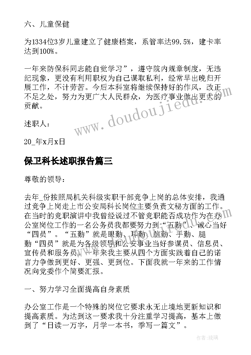 保卫科长述职报告(通用7篇)