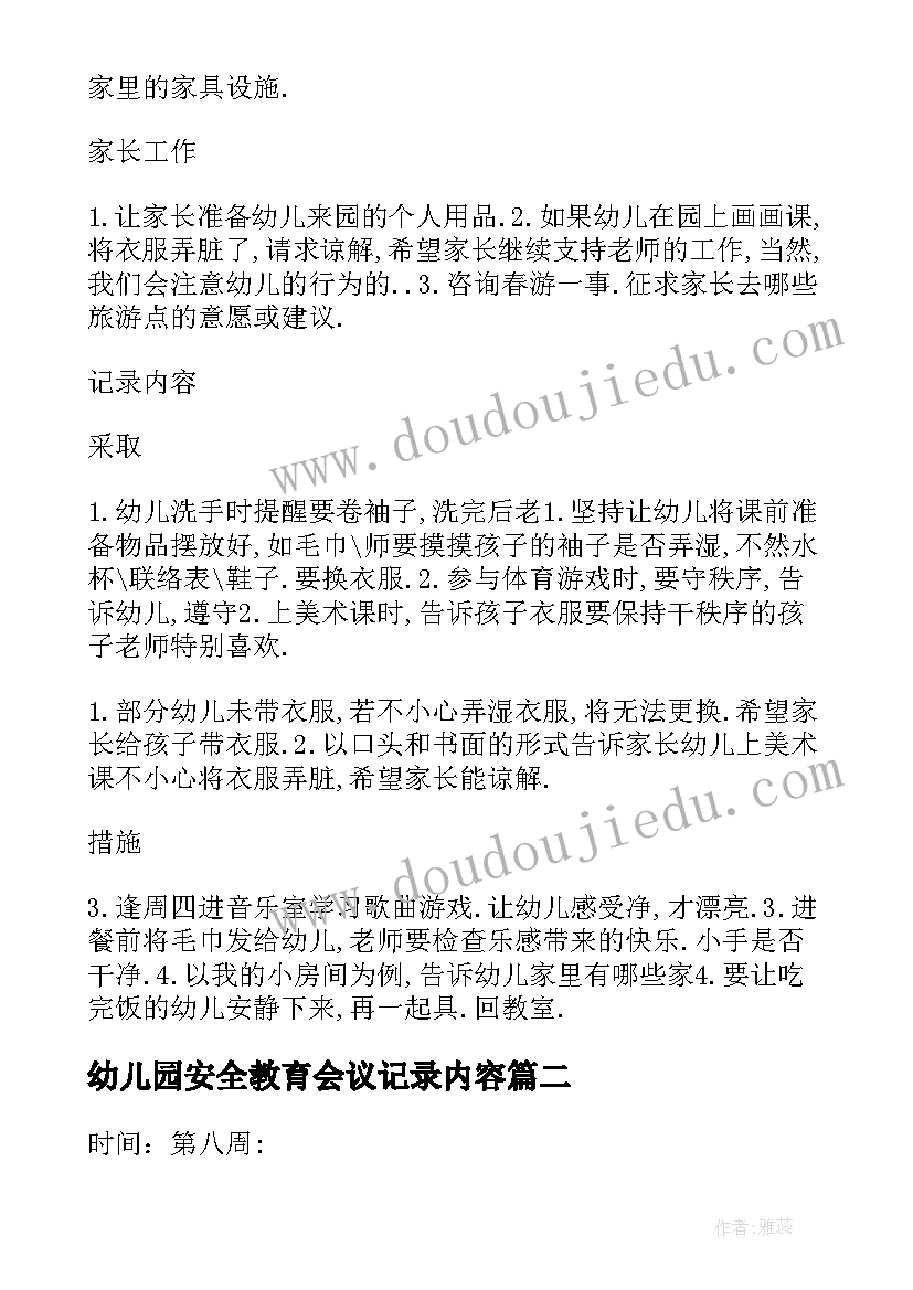 2023年幼儿园安全教育会议记录内容 幼儿园班级安全教育会议记录(通用5篇)