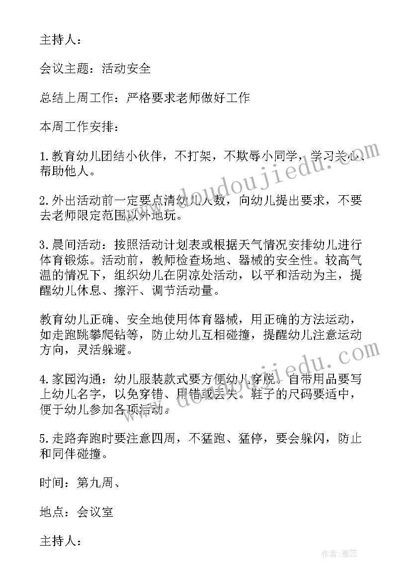 2023年幼儿园安全教育会议记录内容 幼儿园班级安全教育会议记录(通用5篇)