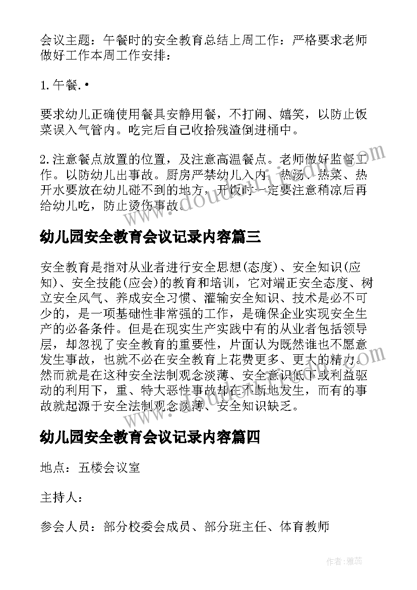 2023年幼儿园安全教育会议记录内容 幼儿园班级安全教育会议记录(通用5篇)