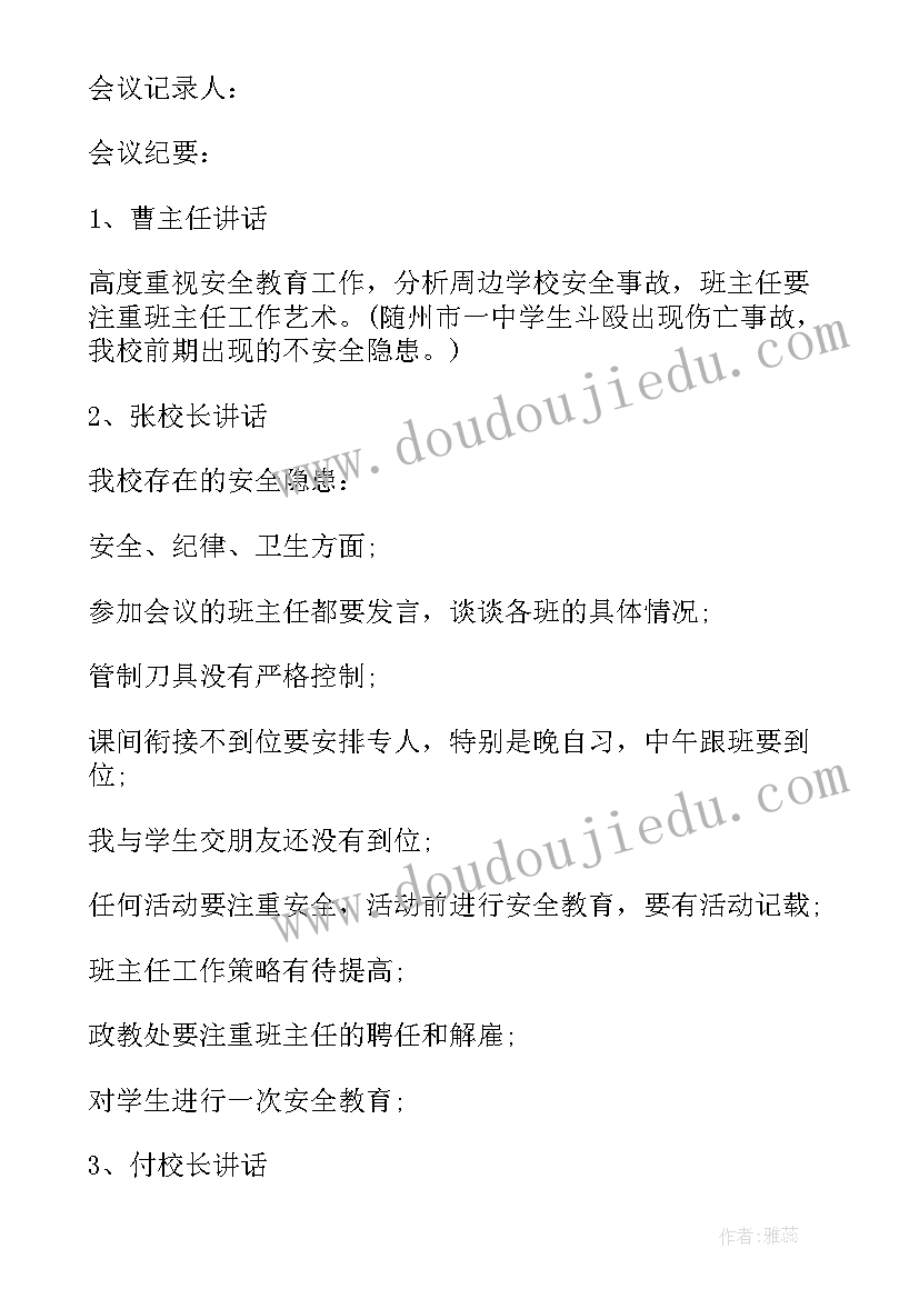 2023年幼儿园安全教育会议记录内容 幼儿园班级安全教育会议记录(通用5篇)