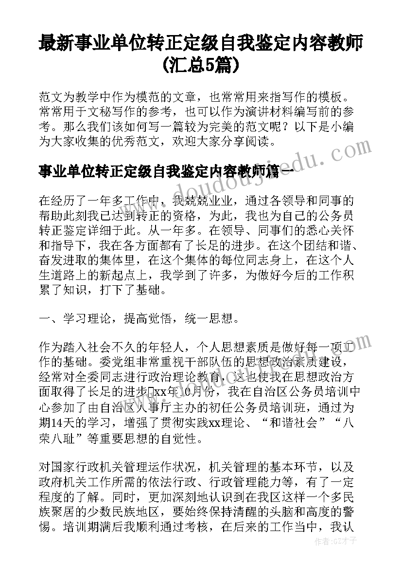 最新事业单位转正定级自我鉴定内容教师(汇总5篇)