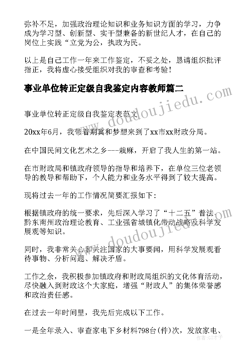 最新事业单位转正定级自我鉴定内容教师(汇总5篇)