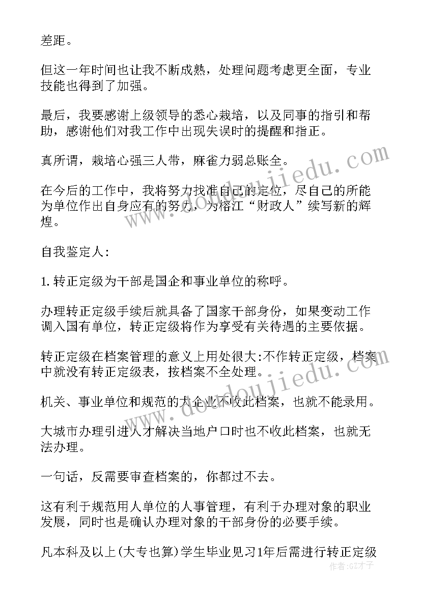 最新事业单位转正定级自我鉴定内容教师(汇总5篇)