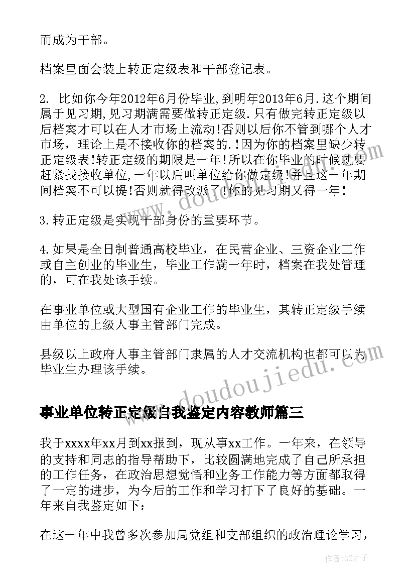 最新事业单位转正定级自我鉴定内容教师(汇总5篇)