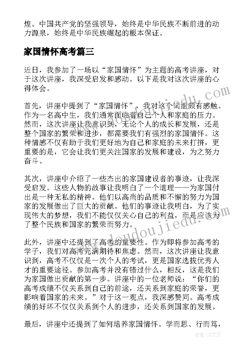 家国情怀高考 家国情怀高考讲座心得体会(模板5篇)