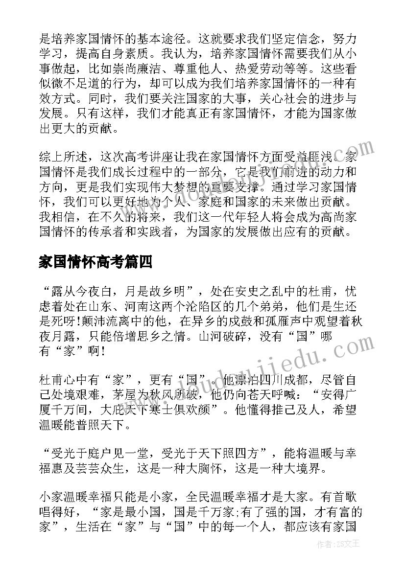 家国情怀高考 家国情怀高考讲座心得体会(模板5篇)