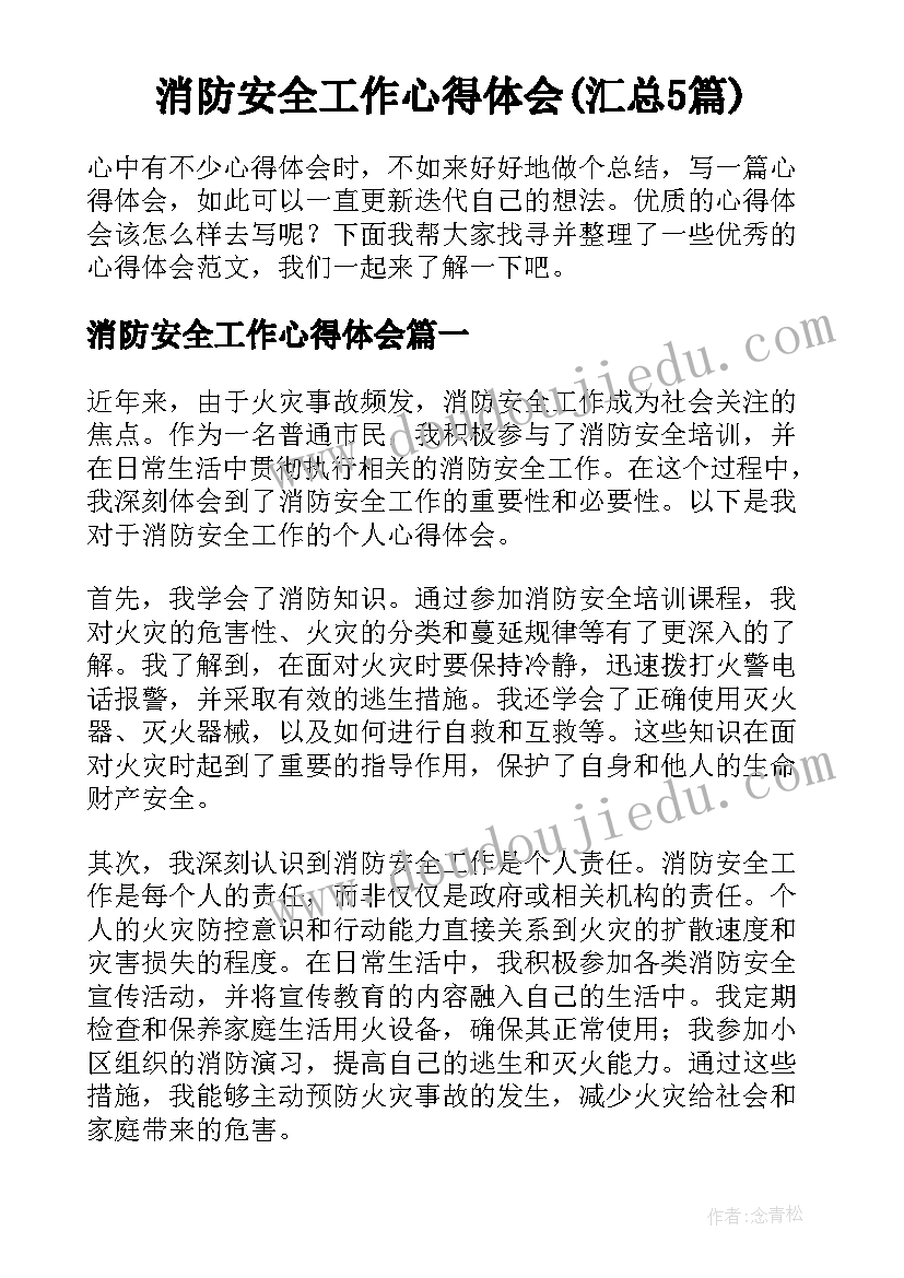 消防安全工作心得体会(汇总5篇)