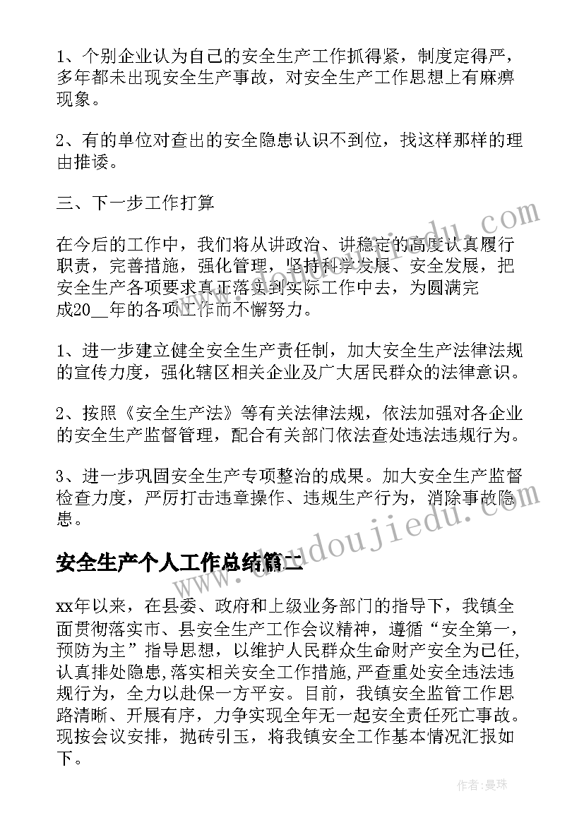 最新安全生产个人工作总结(实用5篇)