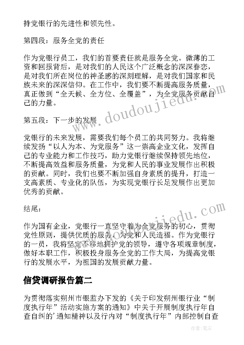 最新信贷调研报告(通用9篇)