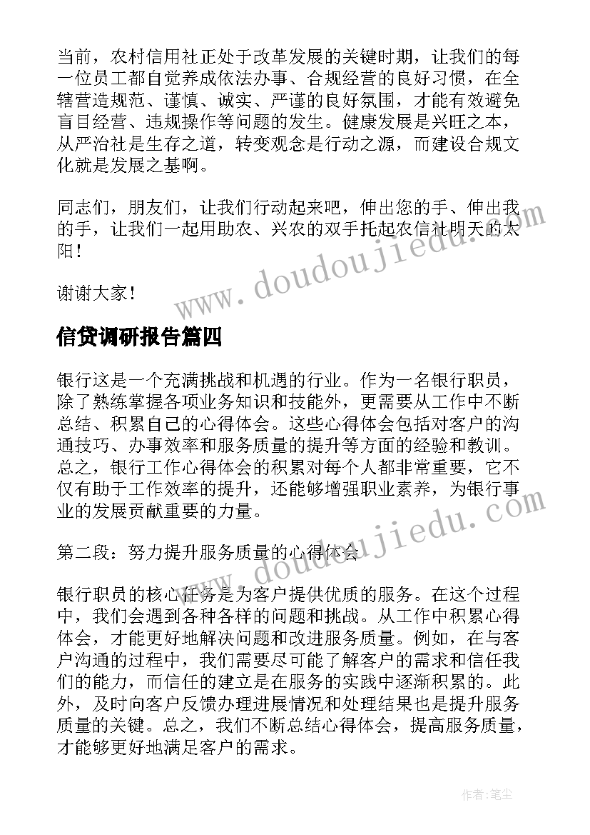 最新信贷调研报告(通用9篇)