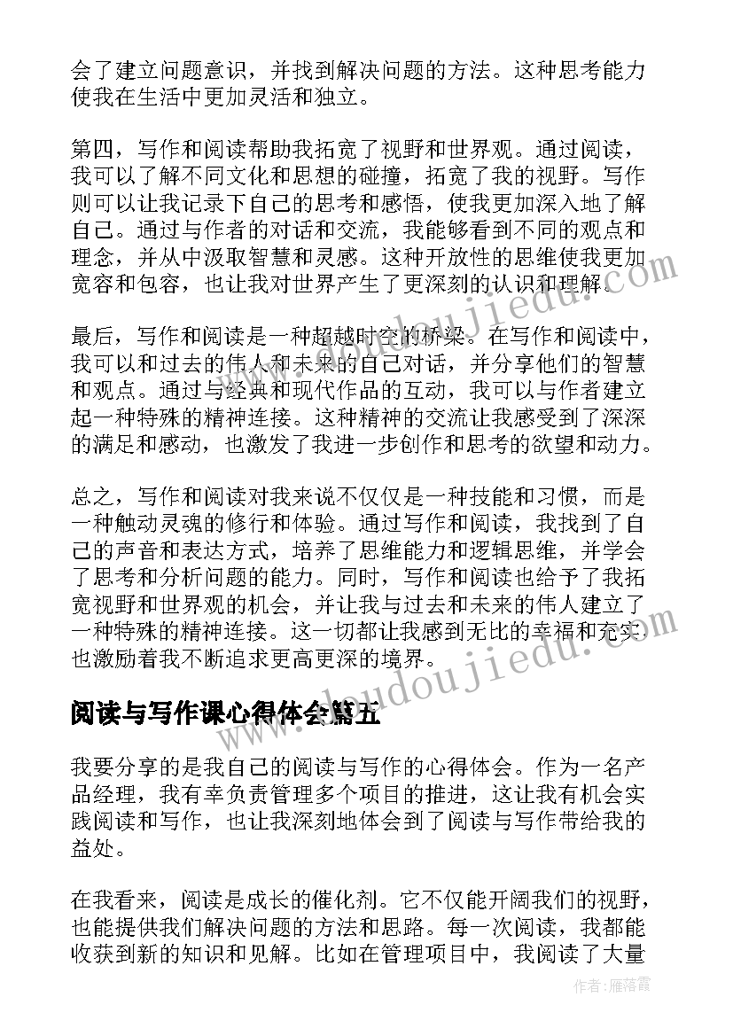 阅读与写作课心得体会(精选5篇)