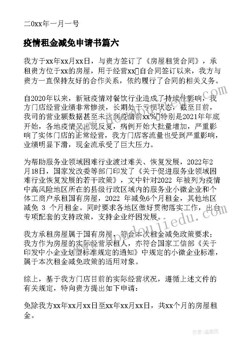 疫情租金减免申请书(模板6篇)