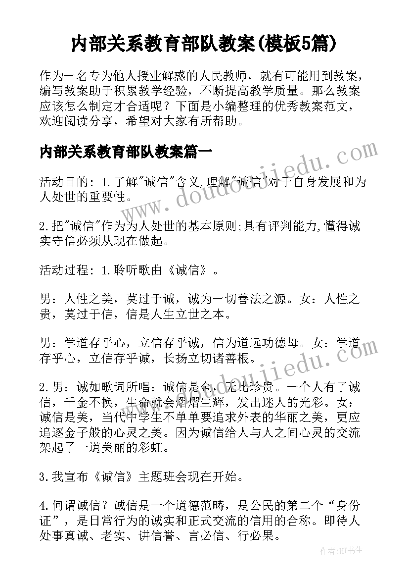 内部关系教育部队教案(模板5篇)