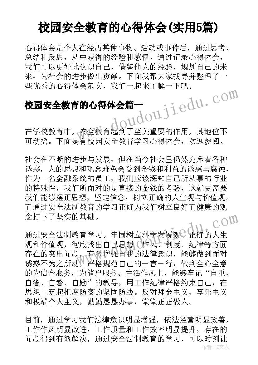 校园安全教育的心得体会(实用5篇)