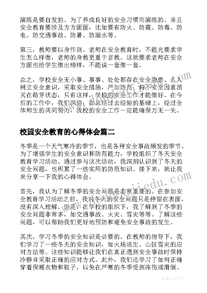 校园安全教育的心得体会(实用5篇)