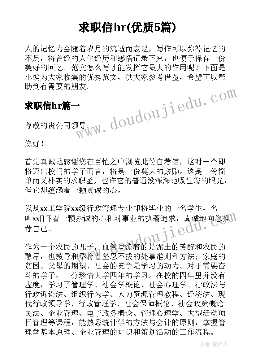 求职信hr(优质5篇)