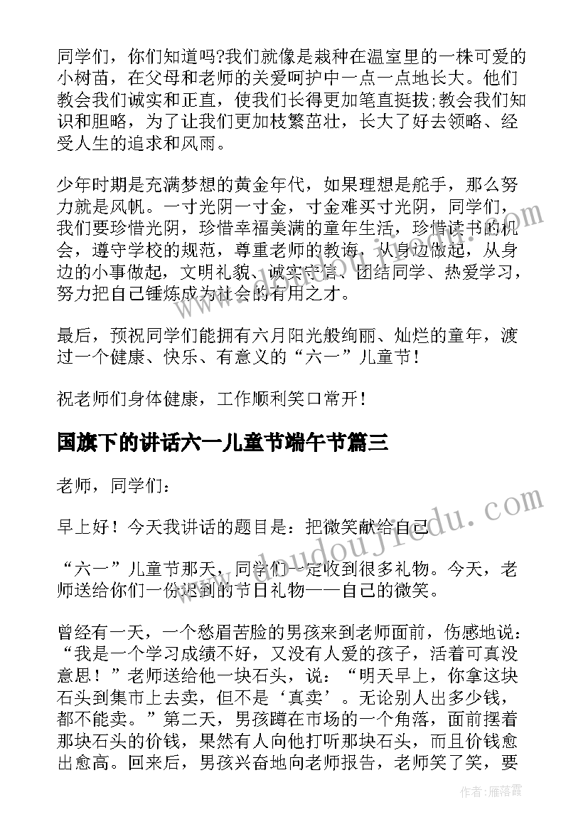 2023年国旗下的讲话六一儿童节端午节 六一国旗下讲话稿(通用5篇)