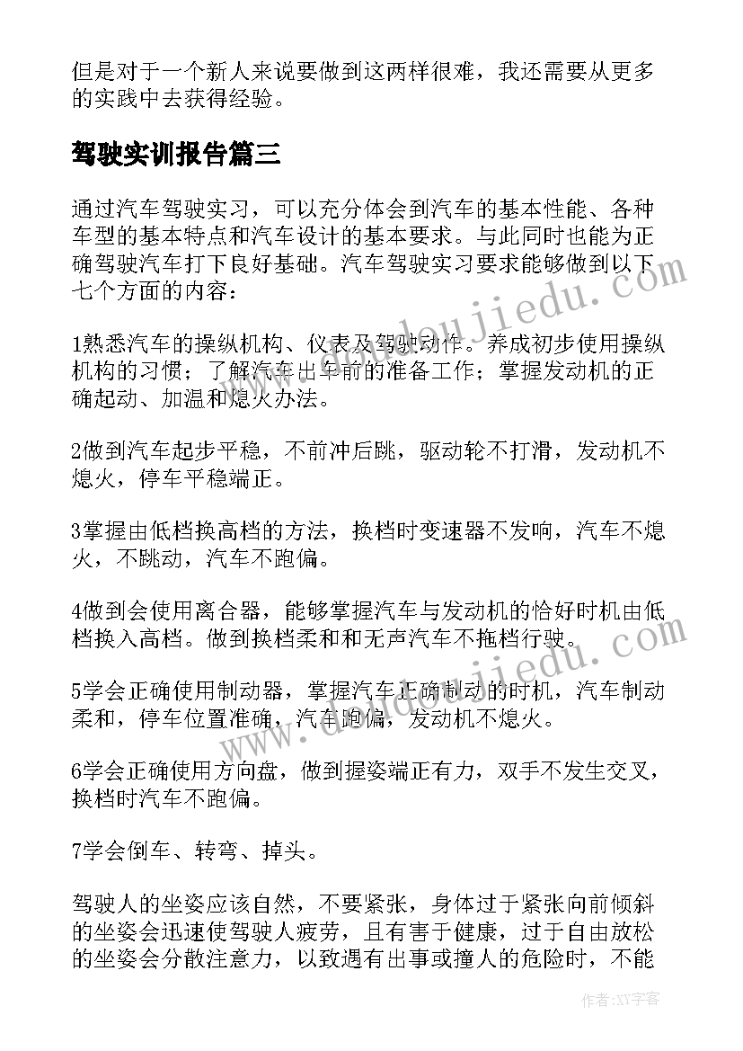 2023年驾驶实训报告(实用5篇)