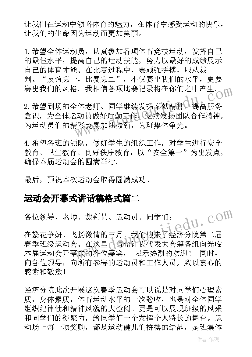 最新运动会开幕式讲话稿格式 运动会开幕式讲话稿(模板10篇)