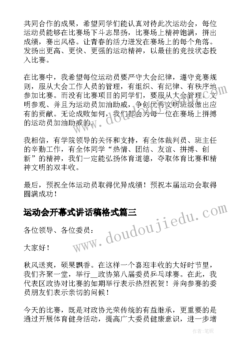 最新运动会开幕式讲话稿格式 运动会开幕式讲话稿(模板10篇)