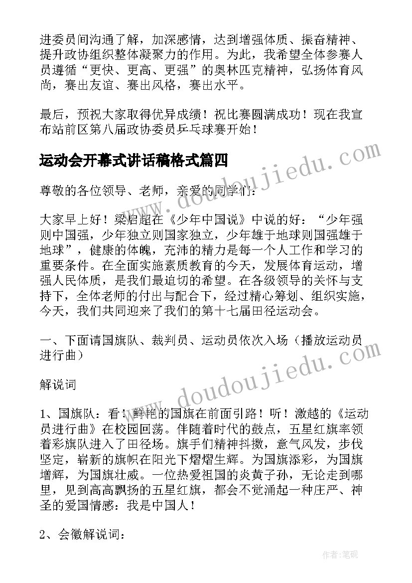 最新运动会开幕式讲话稿格式 运动会开幕式讲话稿(模板10篇)