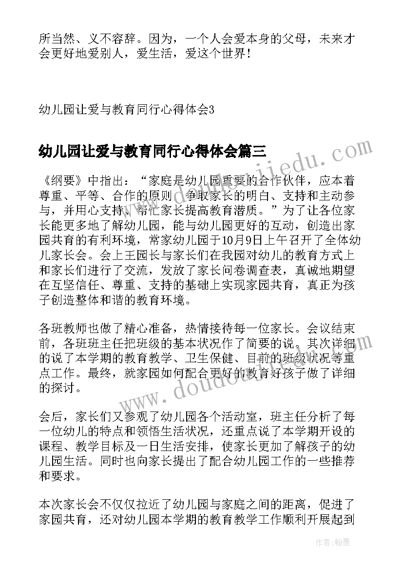 最新幼儿园让爱与教育同行心得体会(精选5篇)