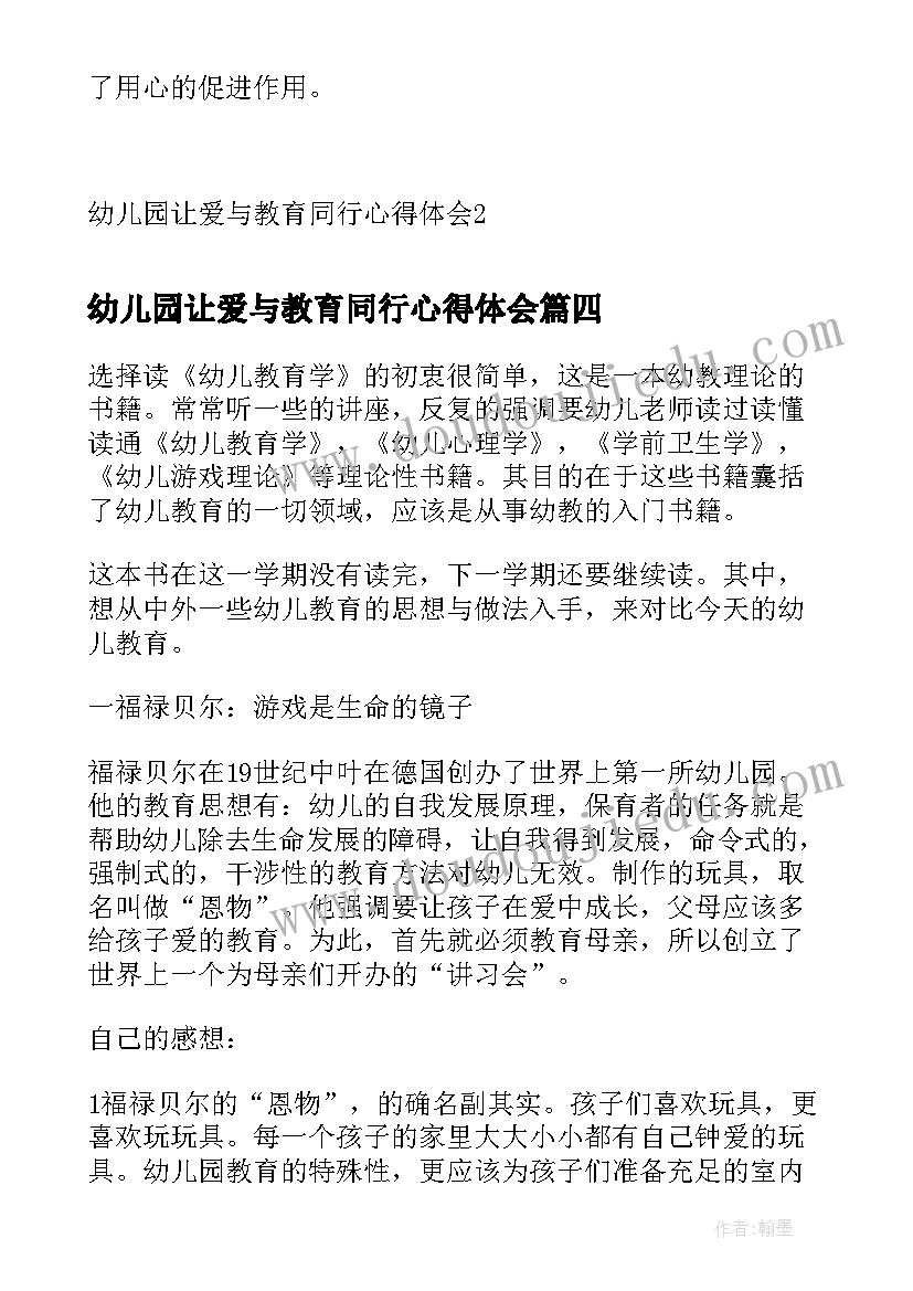 最新幼儿园让爱与教育同行心得体会(精选5篇)