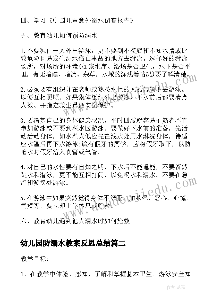 幼儿园防溺水教案反思总结(优秀5篇)