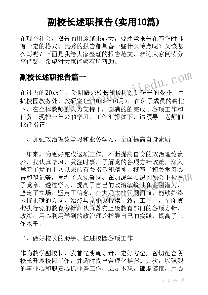 副校长述职报告(实用10篇)