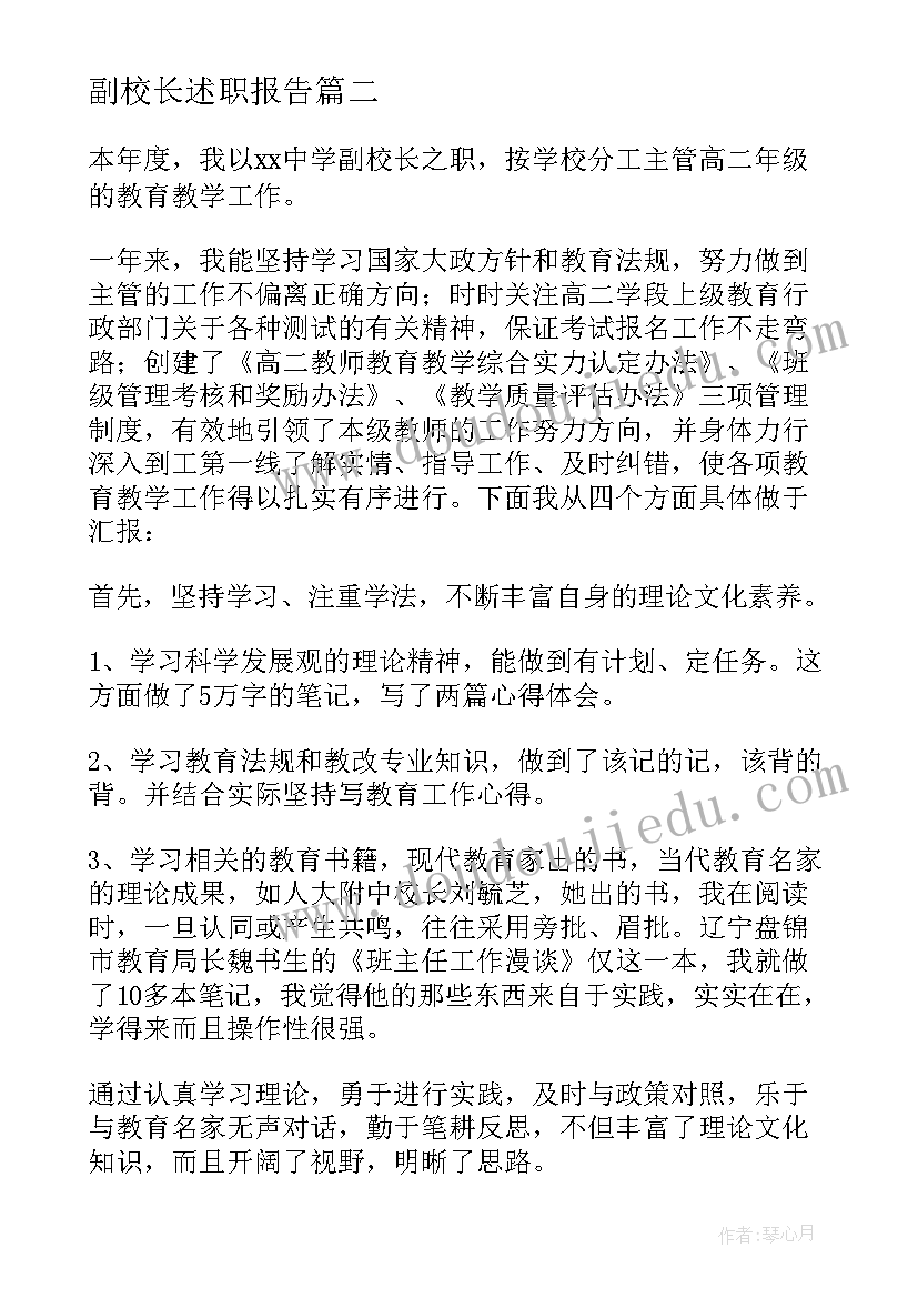 副校长述职报告(实用10篇)