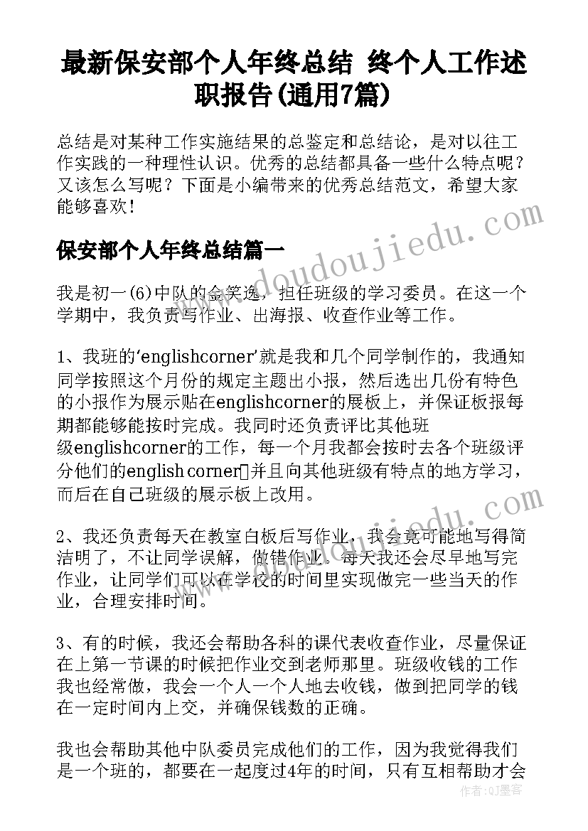 最新保安部个人年终总结 终个人工作述职报告(通用7篇)