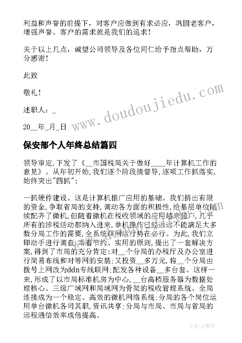 最新保安部个人年终总结 终个人工作述职报告(通用7篇)