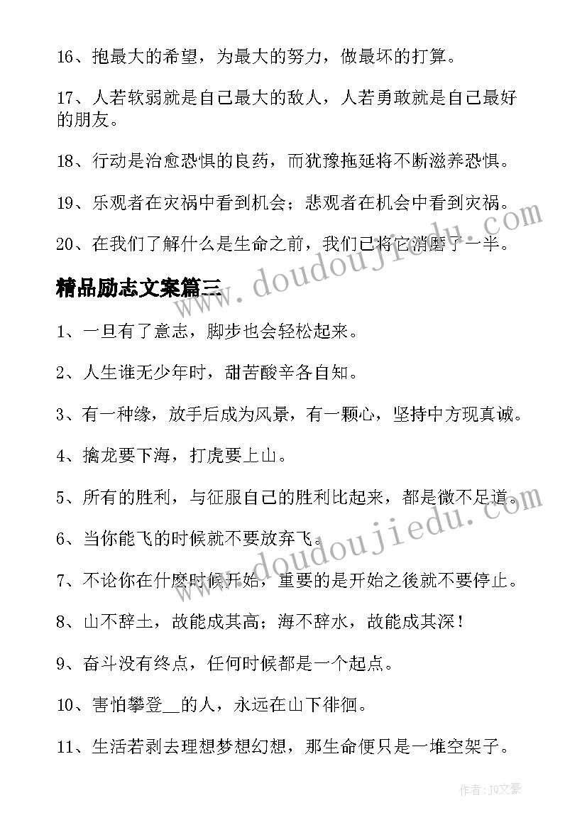 精品励志文案(精选6篇)