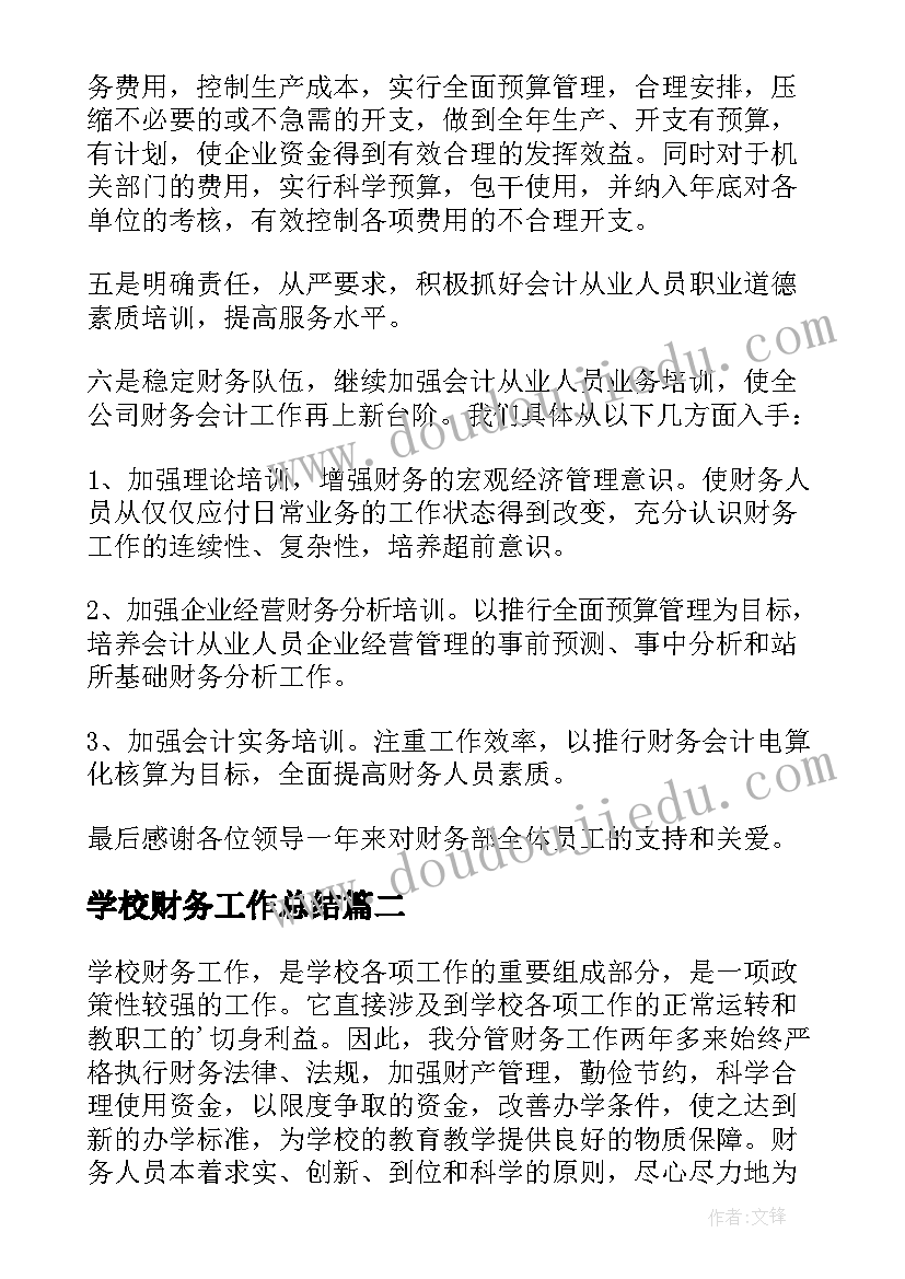 2023年学校财务工作总结(优质7篇)