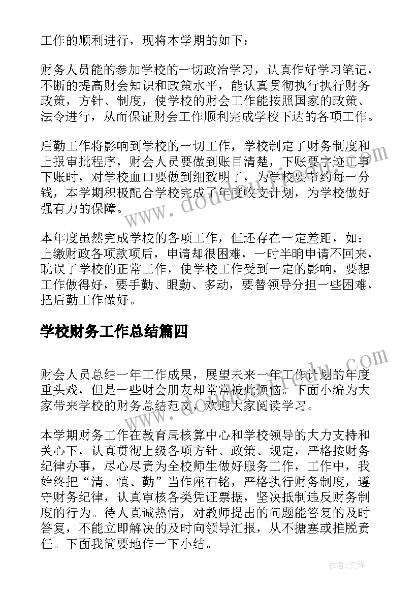 2023年学校财务工作总结(优质7篇)