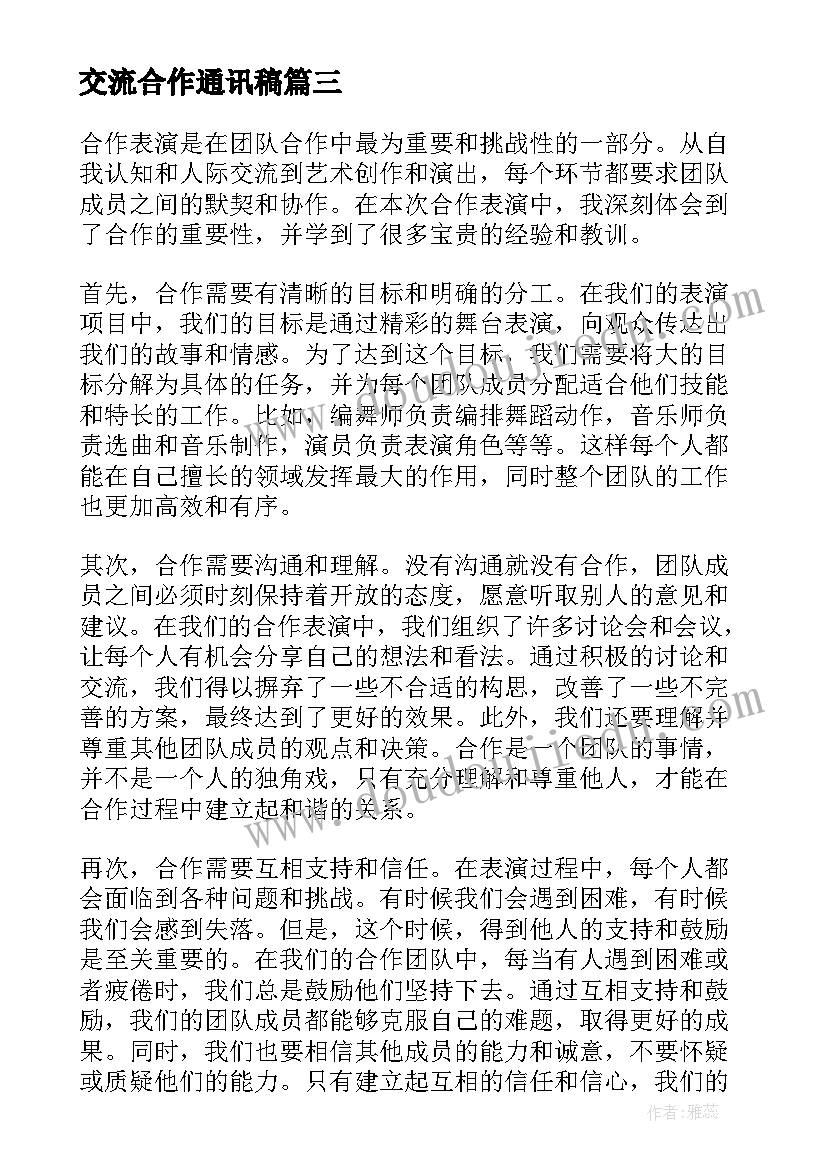 最新交流合作通讯稿 合作社合作协议书(优质5篇)