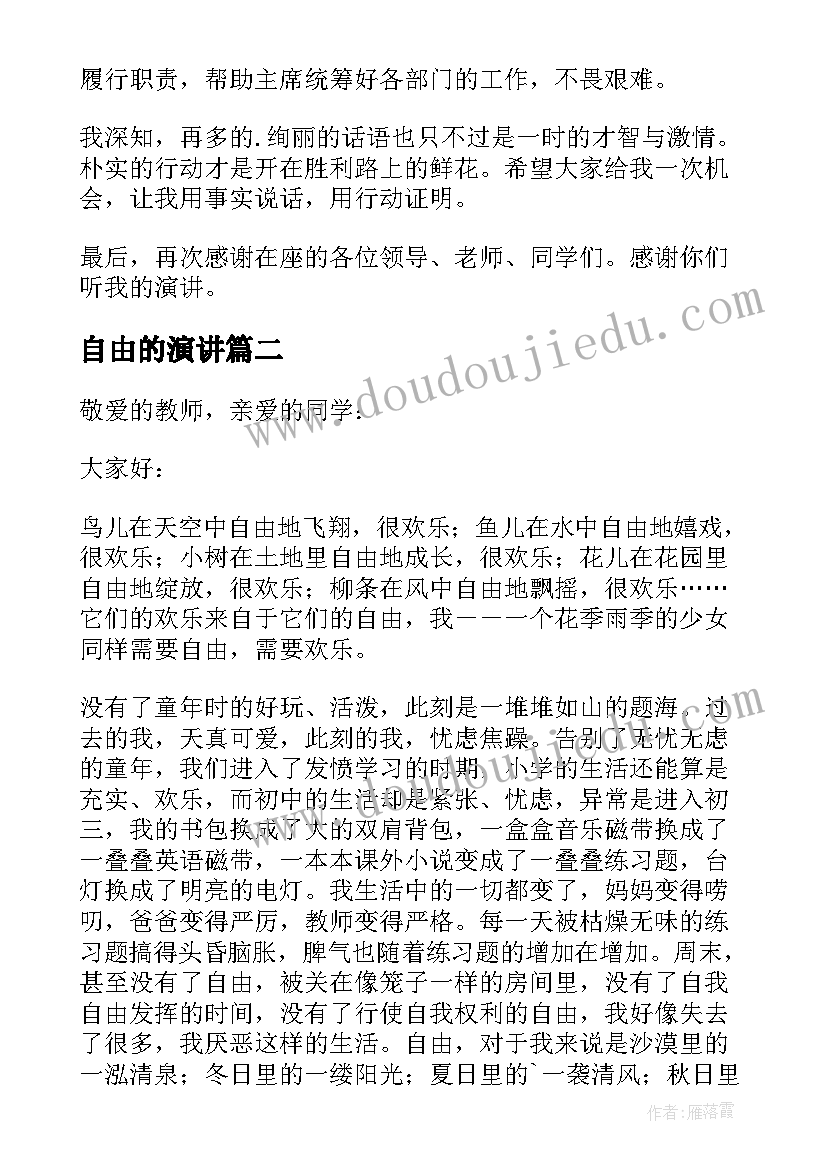 最新自由的演讲(汇总9篇)