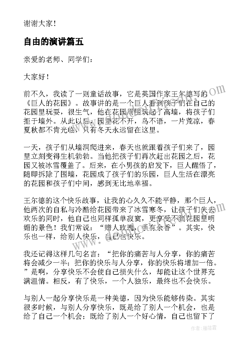 最新自由的演讲(汇总9篇)