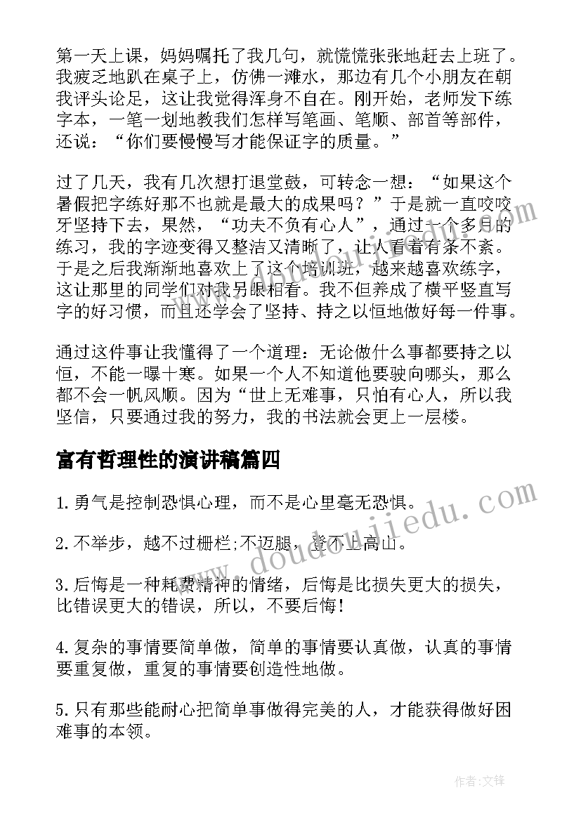 富有哲理性的演讲稿(实用5篇)