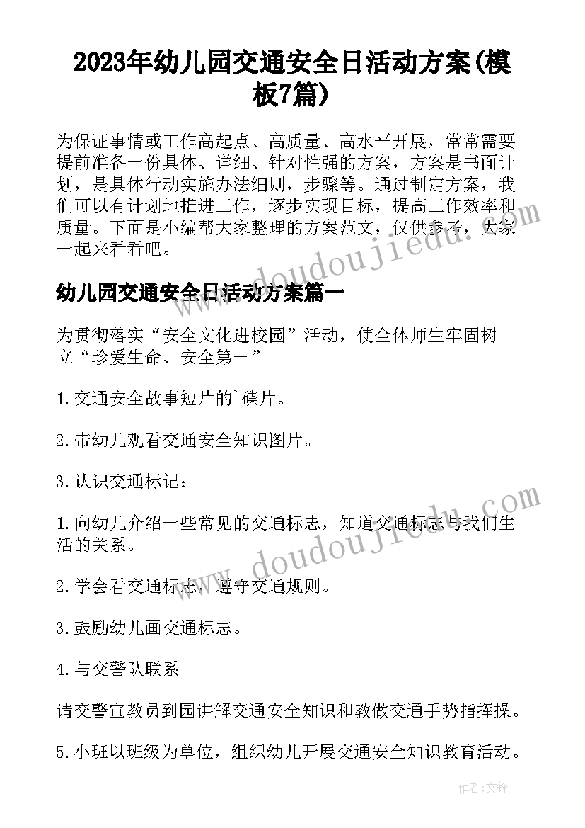 2023年幼儿园交通安全日活动方案(模板7篇)